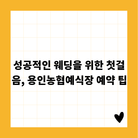 성공적인 웨딩을 위한 첫걸음, 용인농협예식장 예약 팁