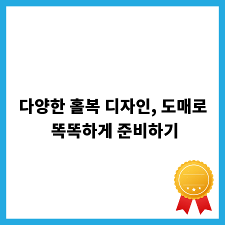 다양한 홀복 디자인, 도매로 똑똑하게 준비하기