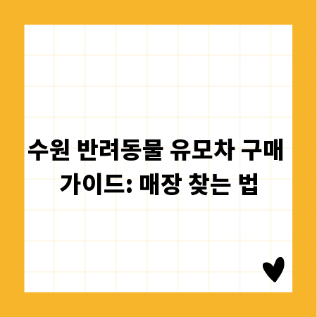 수원 반려동물 유모차 구매 가이드: 매장 찾는 법