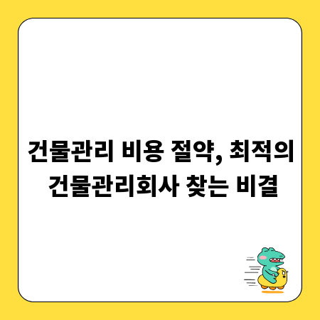 건물관리 비용 절약, 최적의 건물관리회사 찾는 비결