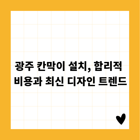 광주 칸막이 설치, 합리적 비용과 최신 디자인 트렌드