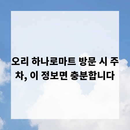 오리 하나로마트 방문 시 주차, 이 정보면 충분합니다