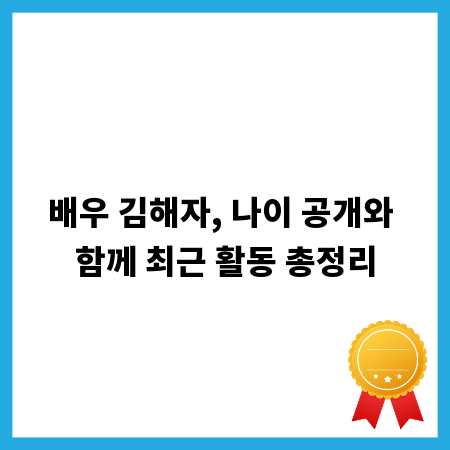 배우 김해자, 나이 공개와 함께 최근 활동 총정리