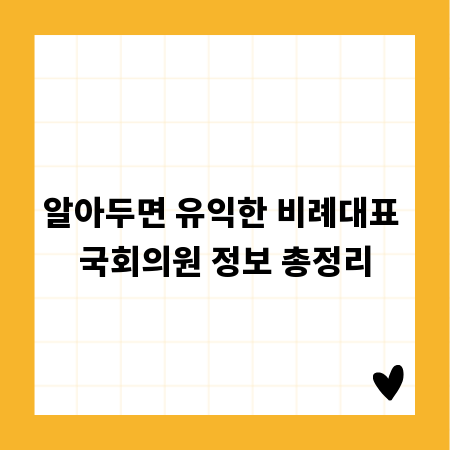 알아두면 유익한 비례대표 국회의원 정보 총정리