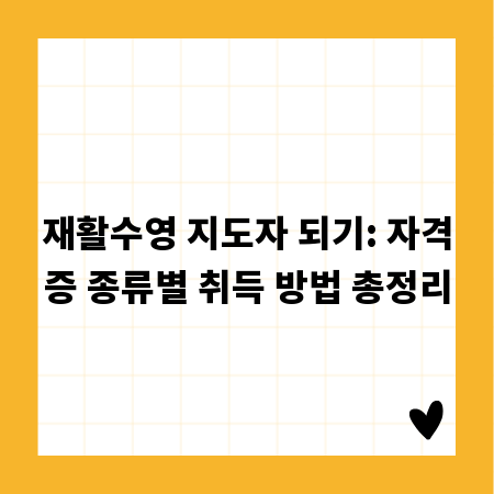 재활수영 지도자 되기: 자격증 종류별 취득 방법 총정리