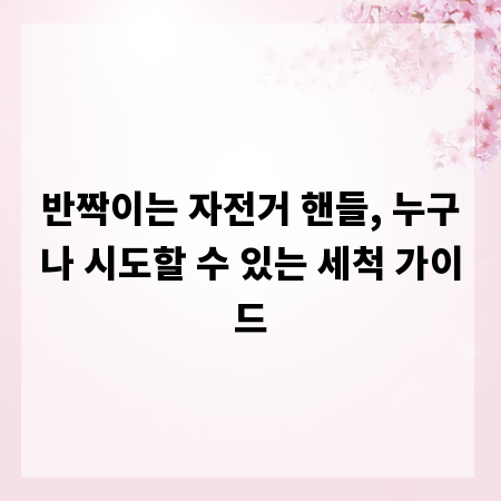 반짝이는 자전거 핸들, 누구나 시도할 수 있는 세척 가이드