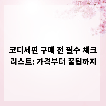 코디세핀 구매 전 필수 체크리스트: 가격부터 꿀팁까지