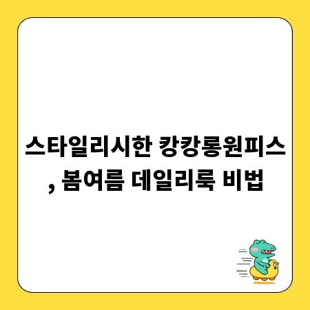 스타일리시한 캉캉롱원피스, 봄여름 데일리룩 비법