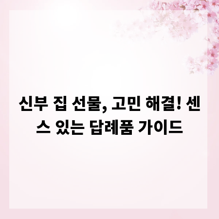 신부 집 선물, 고민 해결! 센스 있는 답례품 가이드