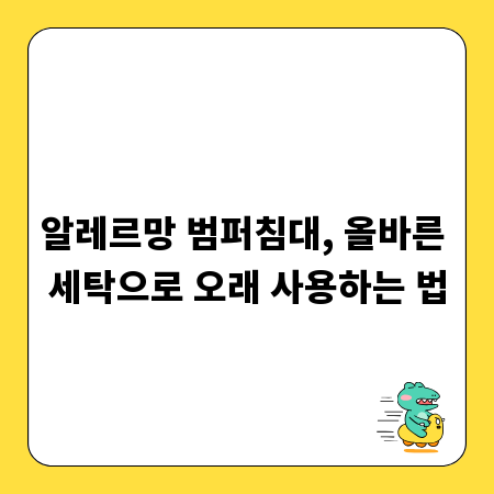 알레르망 범퍼침대, 올바른 세탁으로 오래 사용하는 법
