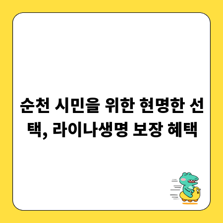 순천 시민을 위한 현명한 선택, 라이나생명 보장 혜택