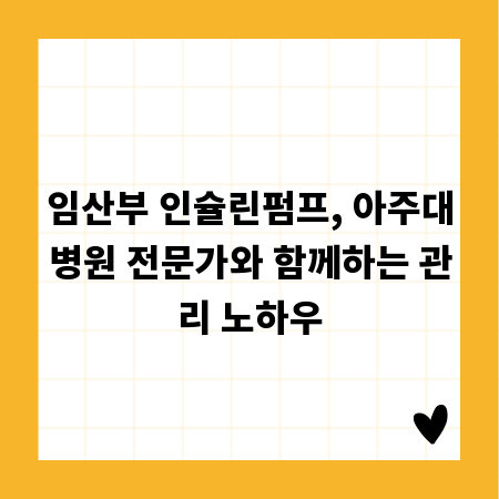 임산부 인슐린펌프, 아주대병원 전문가와 함께하는 관리 노하우