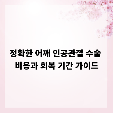 정확한 어깨 인공관절 수술 비용과 회복 기간 가이드