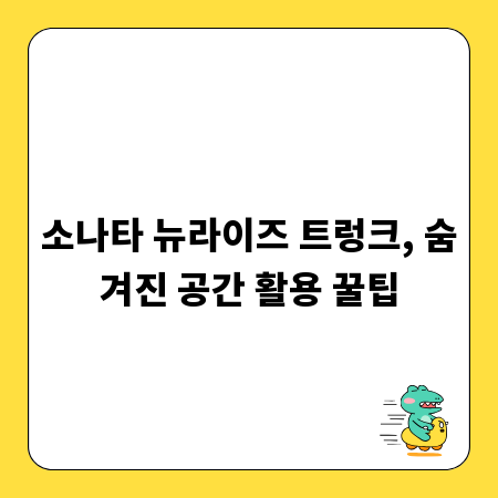 소나타 뉴라이즈 트렁크, 숨겨진 공간 활용 꿀팁