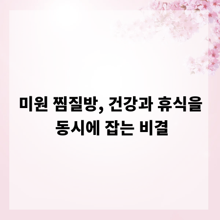 미원 찜질방, 건강과 휴식을 동시에 잡는 비결