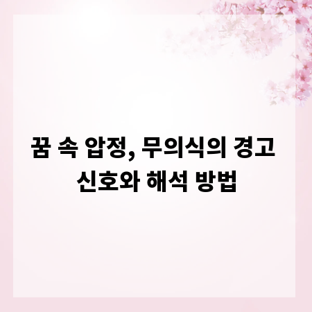꿈 속 압정, 무의식의 경고 신호와 해석 방법