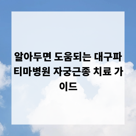 알아두면 도움되는 대구파티마병원 자궁근종 치료 가이드