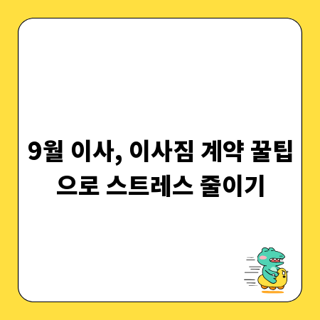 9월 이사, 이사짐 계약 꿀팁으로 스트레스 줄이기