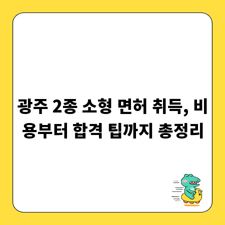 광주 2종 소형 면허 취득, 비용부터 합격 팁까지 총정리