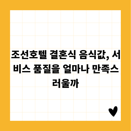 조선호텔 결혼식 음식값, 서비스 품질을 얼마나 만족스러울까