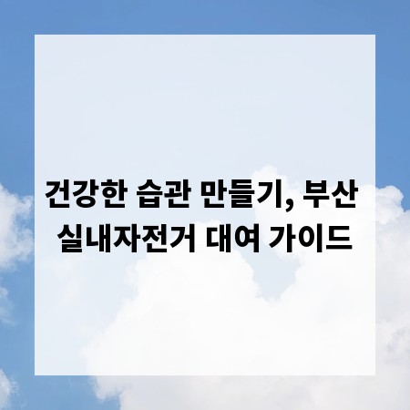 건강한 습관 만들기, 부산 실내자전거 대여 가이드