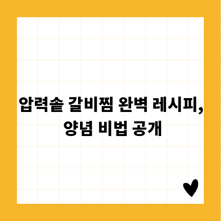 압력솥 갈비찜 완벽 레시피, 양념 비법 공개