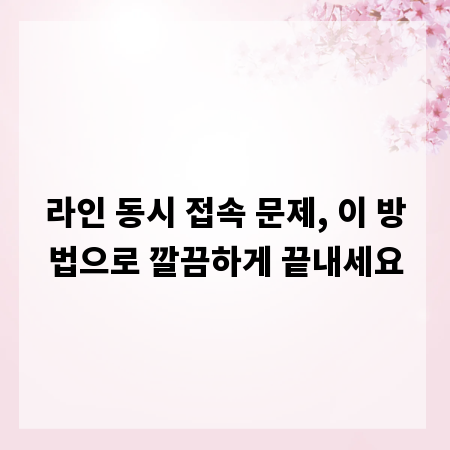 라인 동시 접속 문제, 이 방법으로 깔끔하게 끝내세요