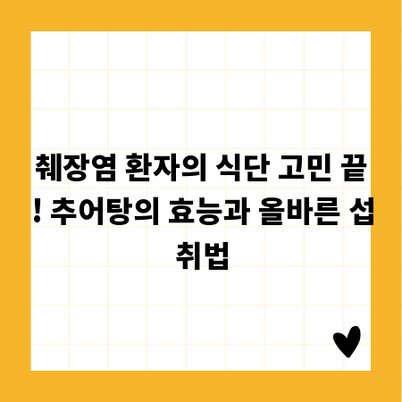 췌장염 환자의 식단 고민 끝! 추어탕의 효능과 올바른 섭취법