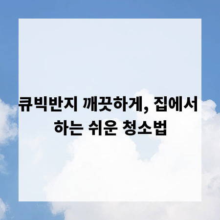 큐빅반지 깨끗하게, 집에서 하는 쉬운 청소법