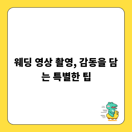 웨딩 영상 촬영, 감동을 담는 특별한 팁