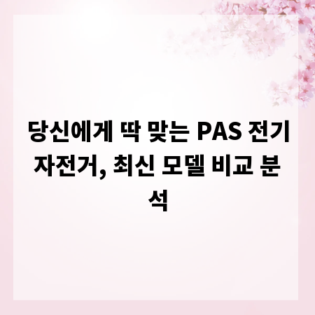 당신에게 딱 맞는 PAS 전기자전거, 최신 모델 비교 분석