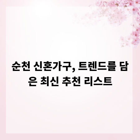 순천 신혼가구, 트렌드를 담은 최신 추천 리스트
