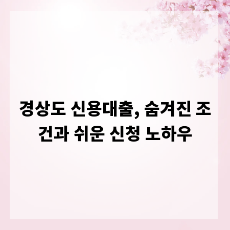 경상도 신용대출, 숨겨진 조건과 쉬운 신청 노하우