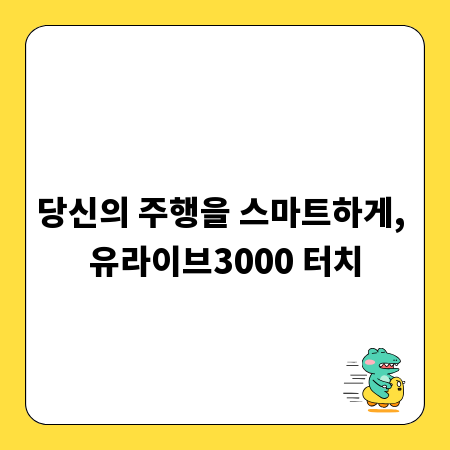 당신의 주행을 스마트하게, 유라이브3000 터치