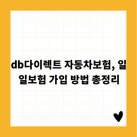 db다이렉트 자동차보험, 일일보험 가입 방법 총정리