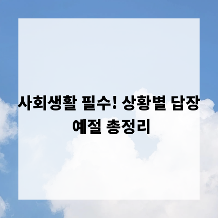 사회생활 필수! 상황별 답장 예절 총정리