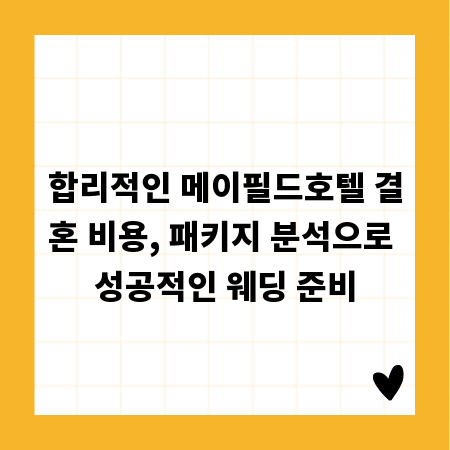 합리적인 메이필드호텔 결혼 비용, 패키지 분석으로 성공적인 웨딩 준비