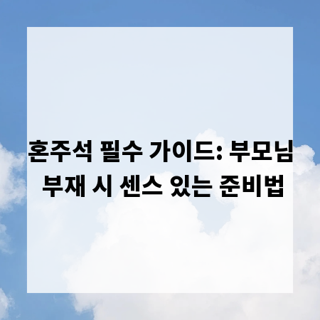 혼주석 필수 가이드: 부모님 부재 시 센스 있는 준비법