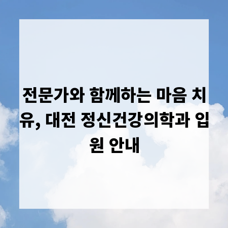 전문가와 함께하는 마음 치유, 대전 정신건강의학과 입원 안내