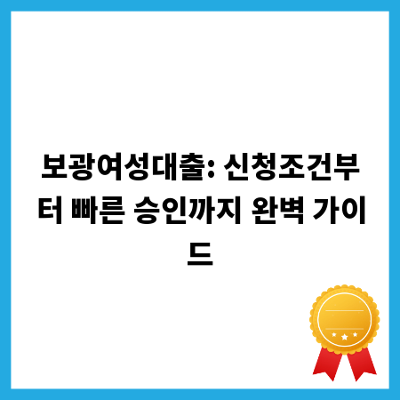 보광여성대출: 신청조건부터 빠른 승인까지 완벽 가이드
