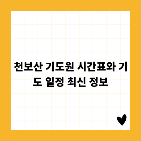 천보산 기도원 시간표와 기도 일정 최신 정보