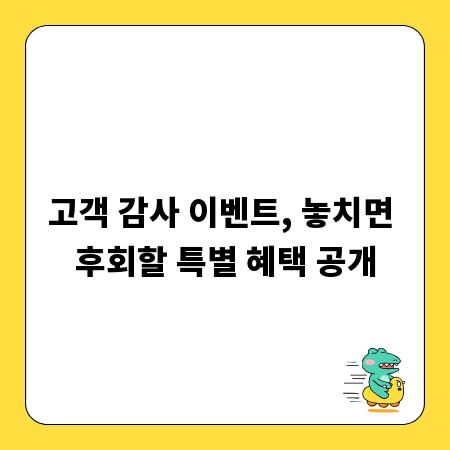 고객 감사 이벤트, 놓치면 후회할 특별 혜택 공개