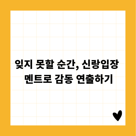 잊지 못할 순간, 신랑입장 멘트로 감동 연출하기