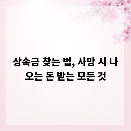 상속금 찾는 법, 사망 시 나오는 돈 받는 모든 것
