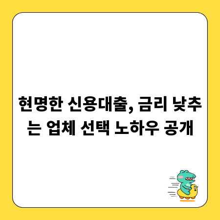 현명한 신용대출, 금리 낮추는 업체 선택 노하우 공개