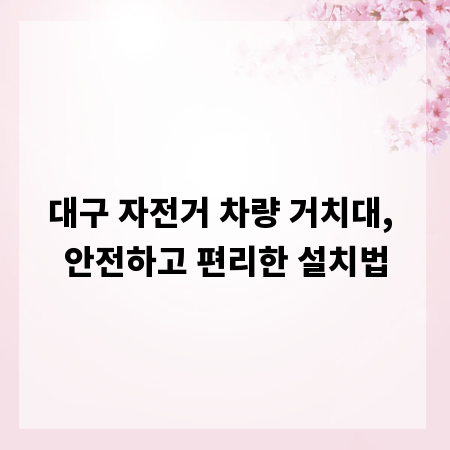 대구 자전거 차량 거치대, 안전하고 편리한 설치법