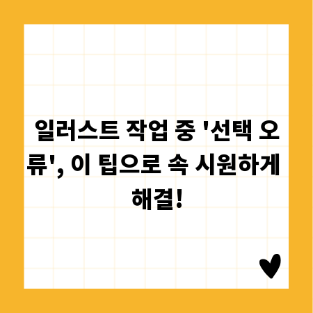일러스트 작업 중 '선택 오류', 이 팁으로 속 시원하게 해결!