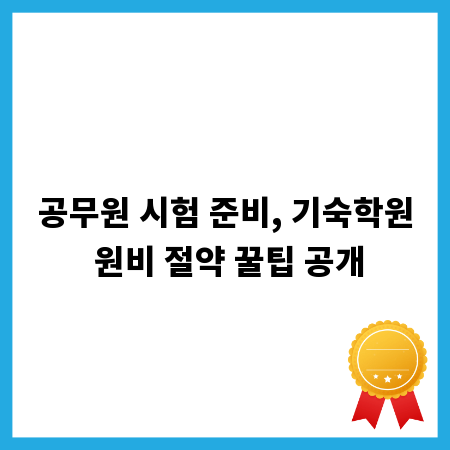 공무원 시험 준비, 기숙학원 원비 절약 꿀팁 공개