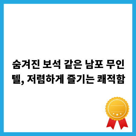 숨겨진 보석 같은 남포 무인텔, 저렴하게 즐기는 쾌적함