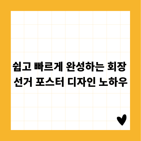 쉽고 빠르게 완성하는 회장 선거 포스터 디자인 노하우